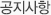 공지사항