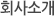 회사소개