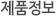 제품정보