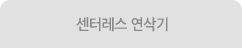 센터레스 연삭기