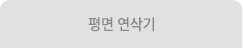 평면 연삭기