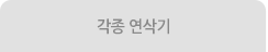 각종 연삭기