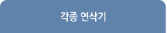 각종 연삭기