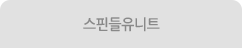 스핀들유니트