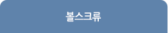 볼스크류