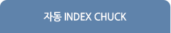 자동 INDEX CHUCK