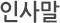 인사말