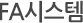 FA시스템