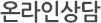 온라인상담