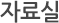 자료실
